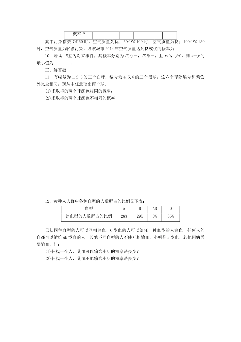 （新课标）高考数学大一轮复习 随机事件的概率课时跟踪检测（六十四）理（含解析）-人教版高三全册数学试题_第2页