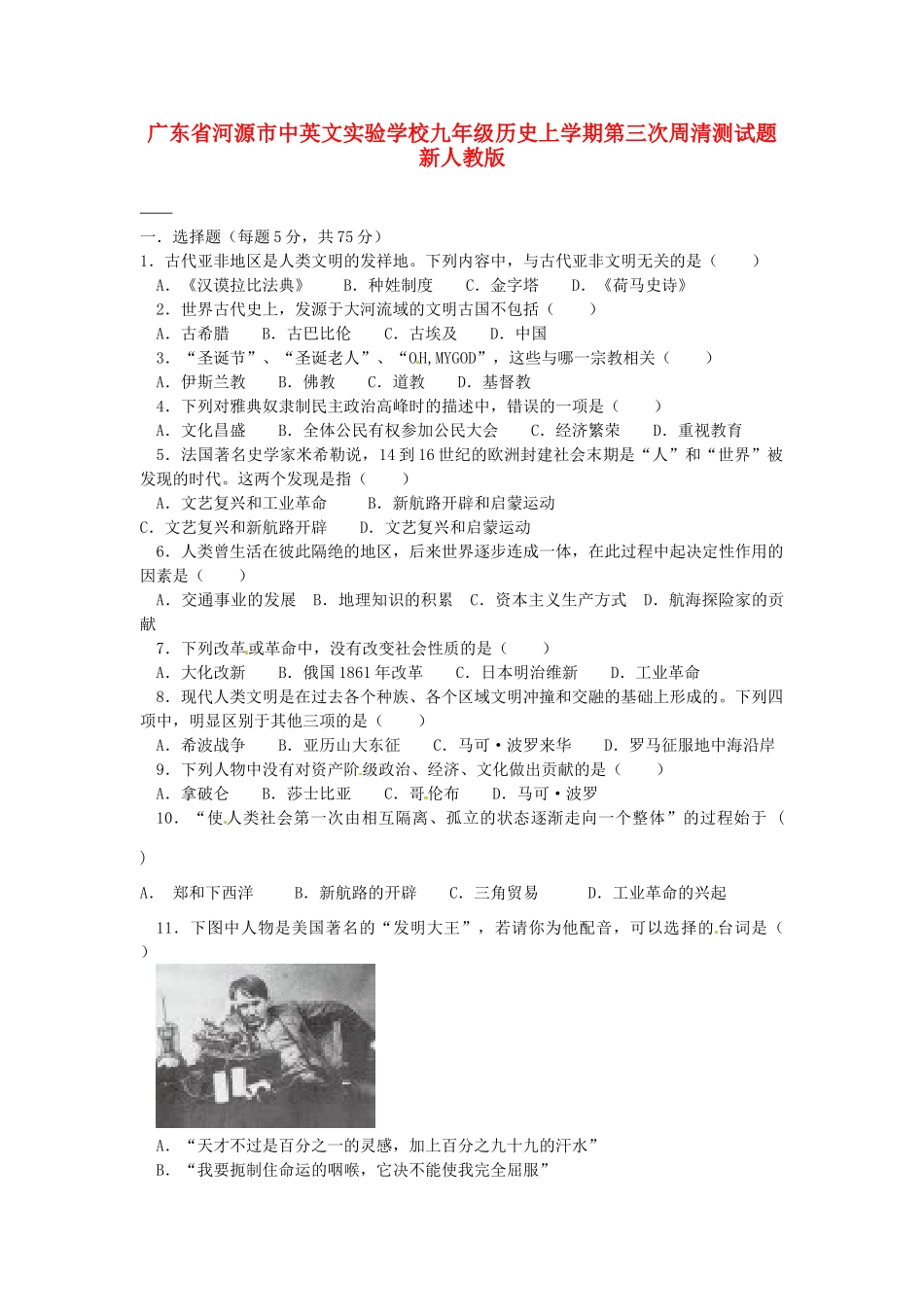 九年级历史上学期第三次周清测试卷源 新人教版试卷_第1页