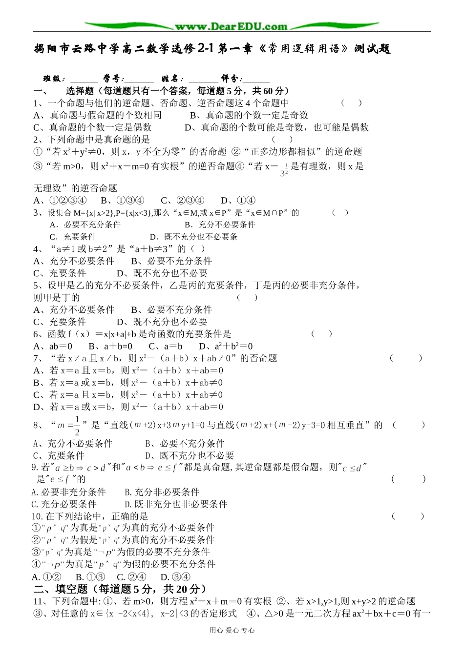 广东省揭阳市云路中学高二数学第一章《常用逻辑用语》测试题 新课标人教A版选修2-1_第1页