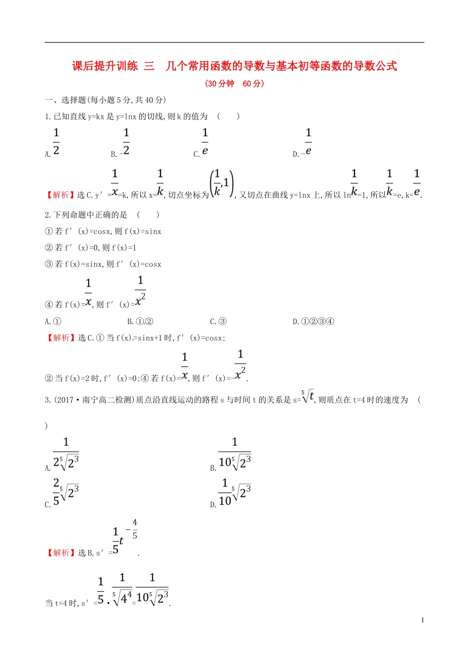 高中数学 课后提升训练三 1.2.1 几个常用函数的导数与基本初等函数的导数公式 新人教A版选修2-2-新人教A版高二选修2-2数学试题_第1页