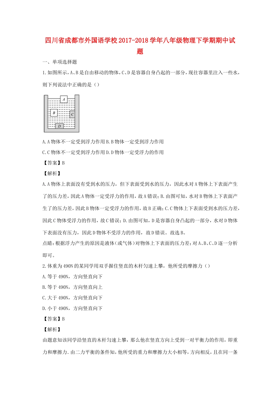 四川省成都市外国语学校八年级物理下学期期中试卷_第1页