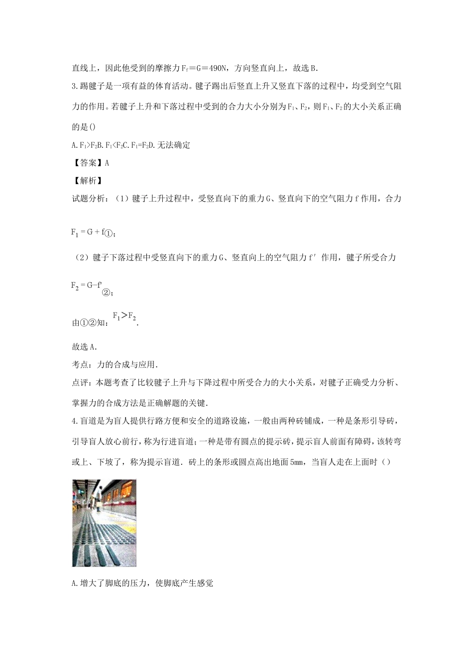 四川省成都市外国语学校八年级物理下学期期中试卷_第2页