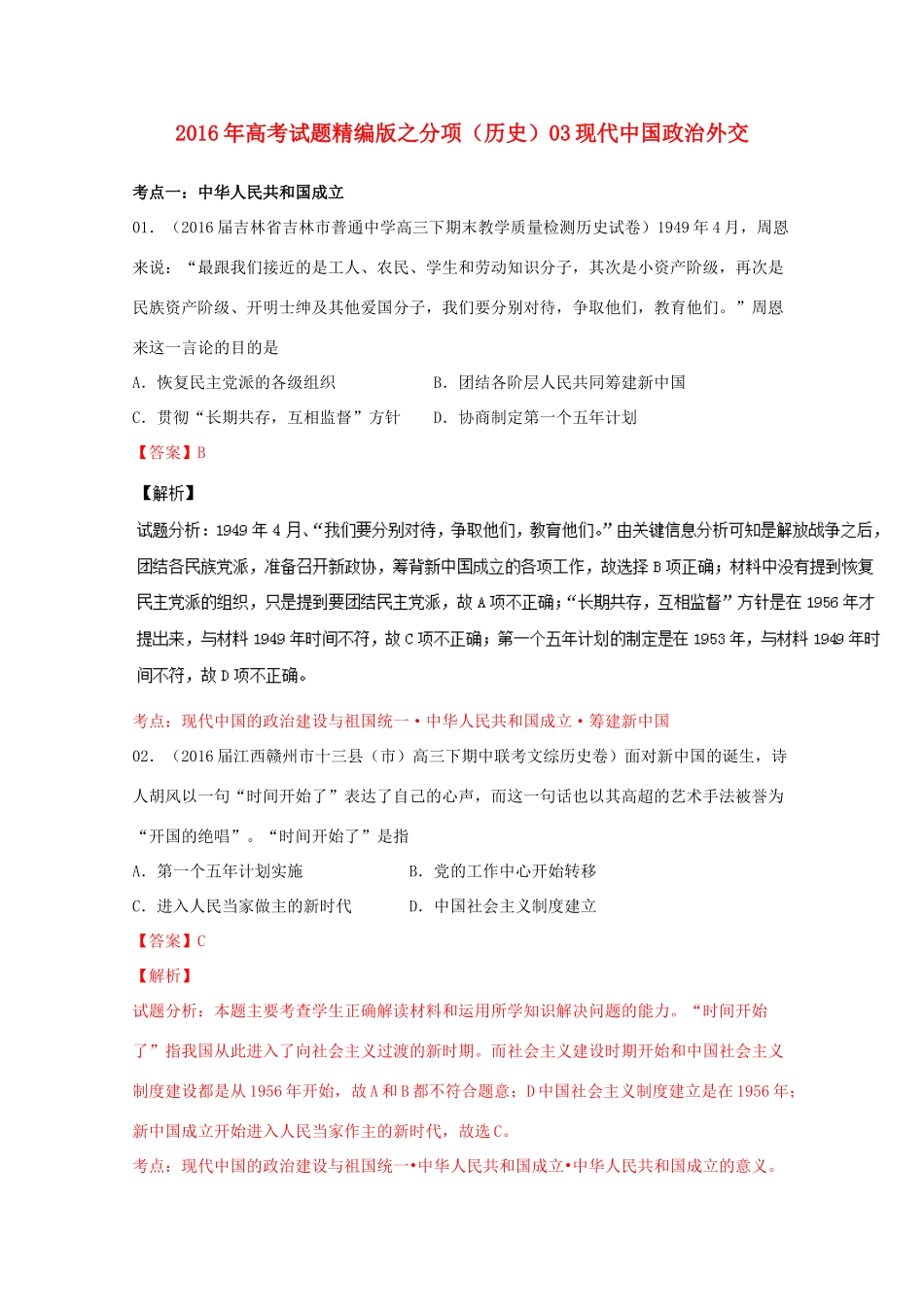 高考历史联考模拟试题分项版 专题3 现代中国政治外交（含解析）-人教版高三全册历史试题_第1页