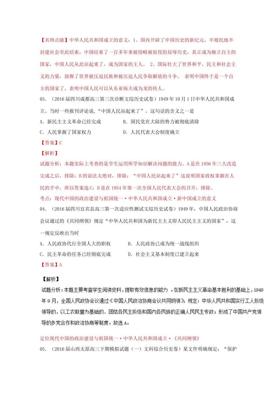 高考历史联考模拟试题分项版 专题3 现代中国政治外交（含解析）-人教版高三全册历史试题_第2页