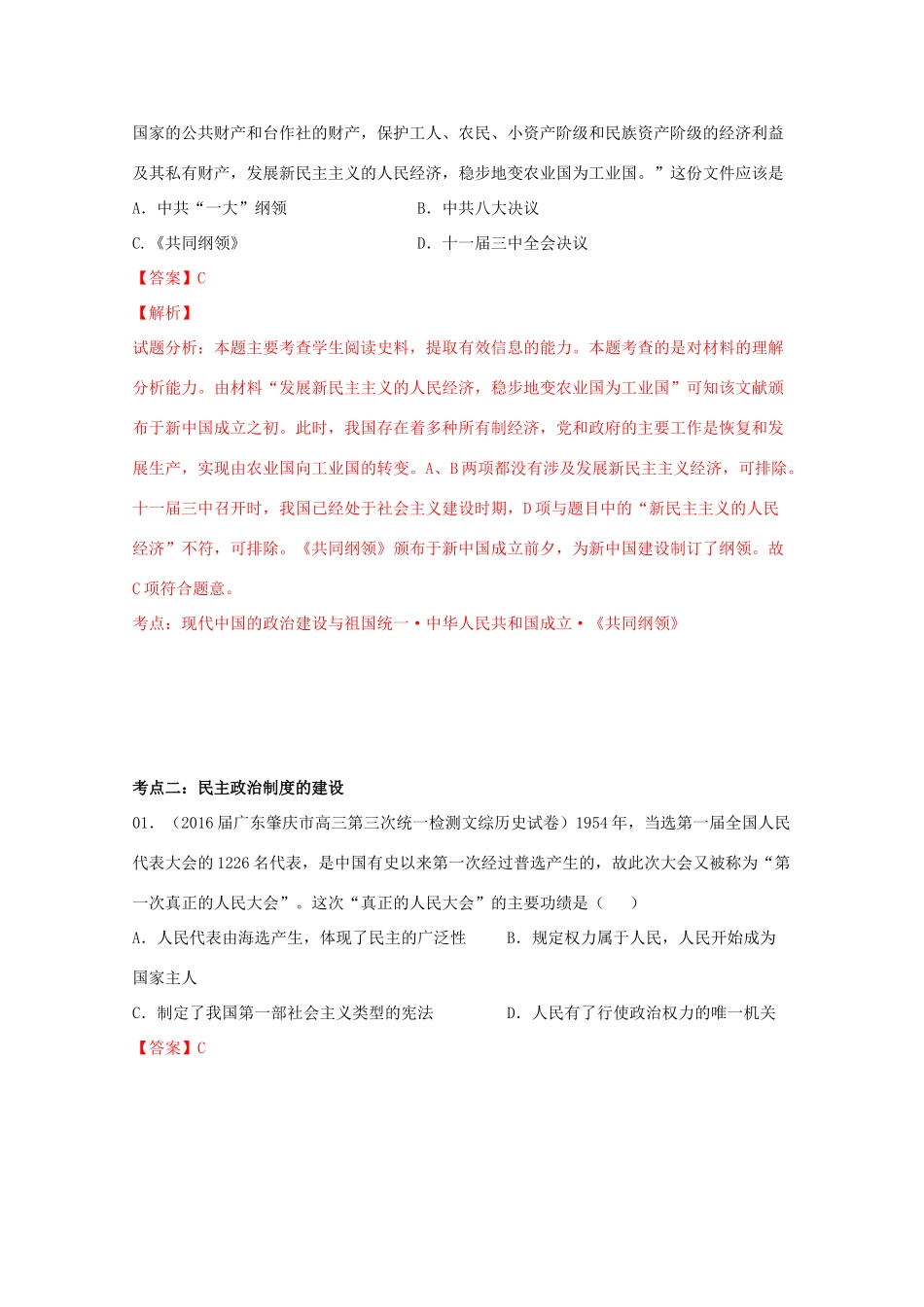 高考历史联考模拟试题分项版 专题3 现代中国政治外交（含解析）-人教版高三全册历史试题_第3页