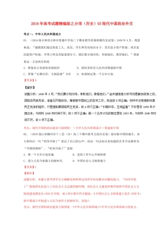 高考历史联考模拟试题分项版 专题3 现代中国政治外交（含解析）-人教版高三全册历史试题