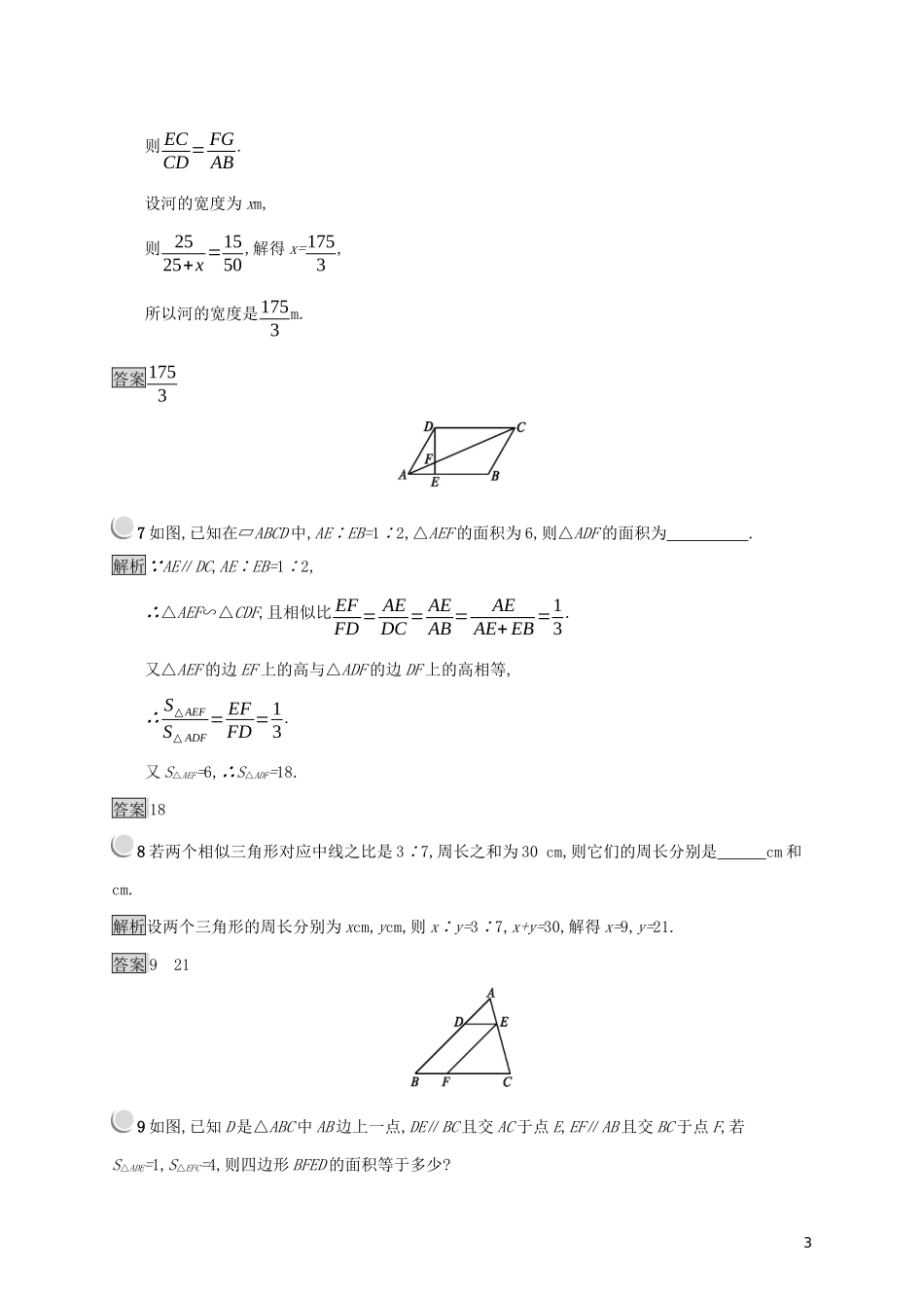 高中数学 第一讲 相似三角形的判定及有关性质 1.3.2 相似三角形的性质练习（含解析）新人教A版选修4-1-新人教A版高二选修4-1数学试题_第3页