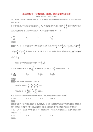 （浙江专用）高考数学大一轮复习 第十章 计数原理、概率、随机变量及其分布单元质检-人教版高三全册数学试题