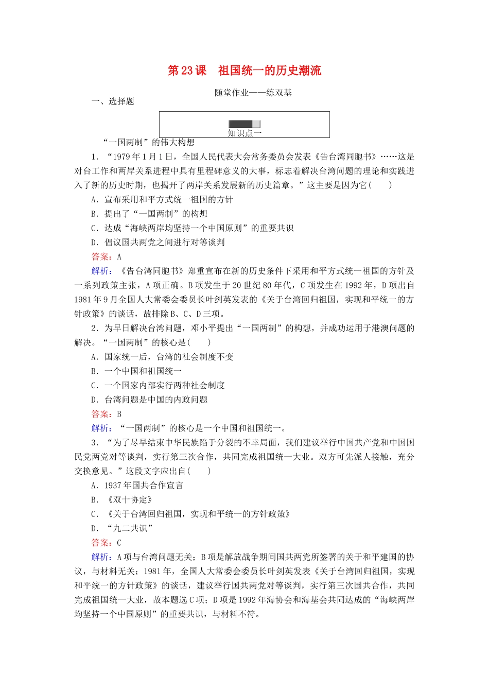 高中历史 第六单元 中国社会主义的政治建设与祖国统一 第23课 祖国统一的历史潮流随堂作业 岳麓版必修1-岳麓版高一必修1历史试题_第1页