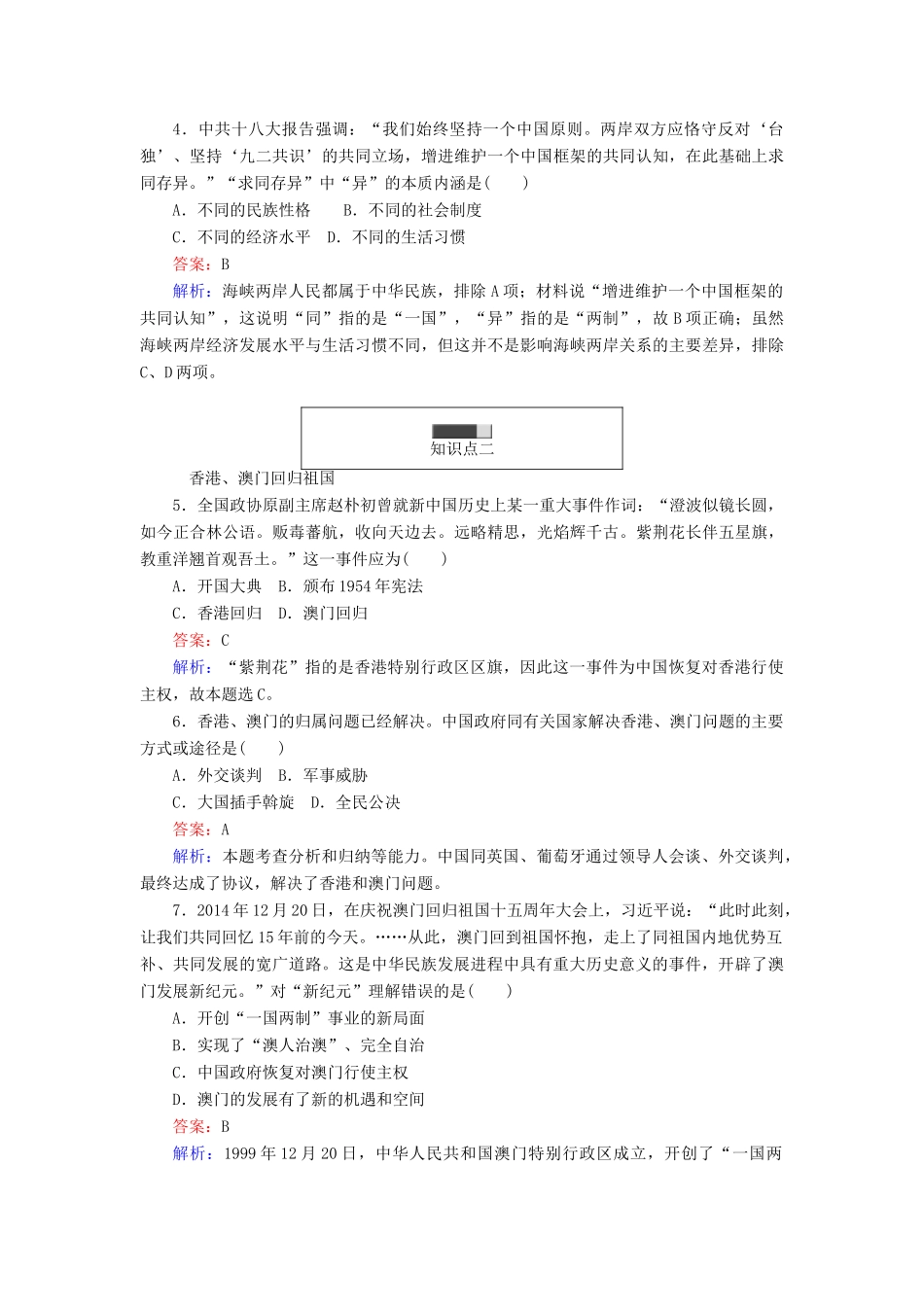 高中历史 第六单元 中国社会主义的政治建设与祖国统一 第23课 祖国统一的历史潮流随堂作业 岳麓版必修1-岳麓版高一必修1历史试题_第2页