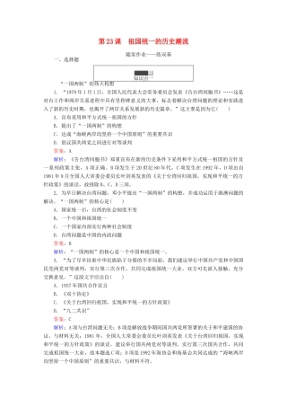 高中历史 第六单元 中国社会主义的政治建设与祖国统一 第23课 祖国统一的历史潮流随堂作业 岳麓版必修1-岳麓版高一必修1历史试题