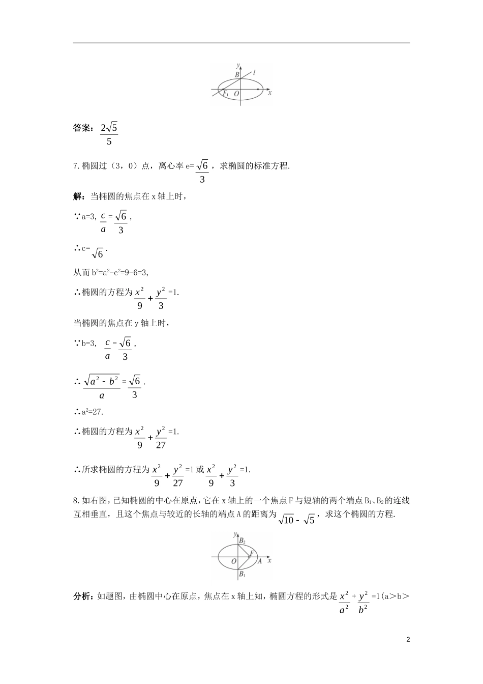 高中数学 第二章 圆锥曲线与方程 2.2.2 椭圆的简单几何性质（一）课后导练 新人教B版选修2-1-新人教B版高二选修2-1数学试题_第2页
