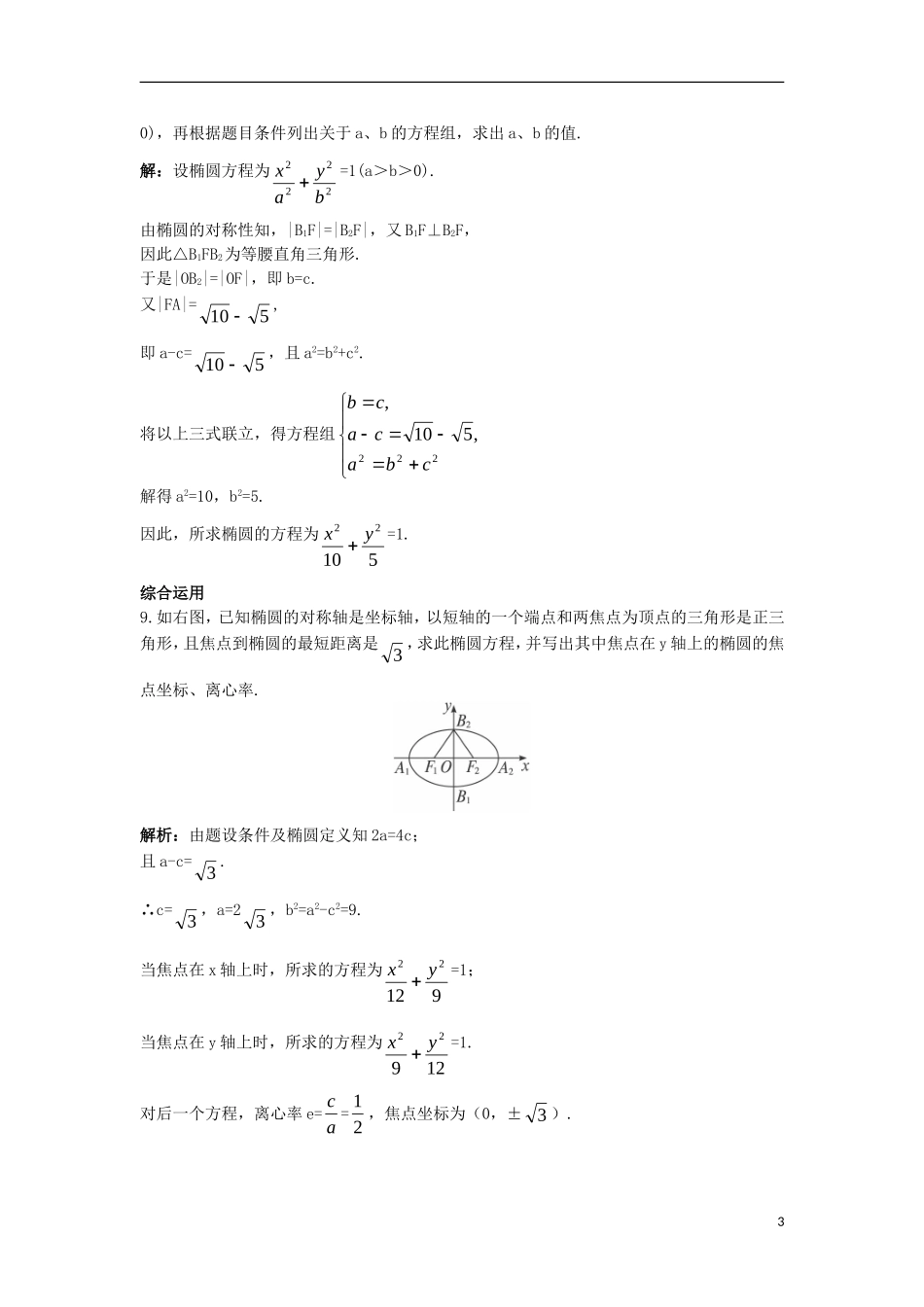 高中数学 第二章 圆锥曲线与方程 2.2.2 椭圆的简单几何性质（一）课后导练 新人教B版选修2-1-新人教B版高二选修2-1数学试题_第3页