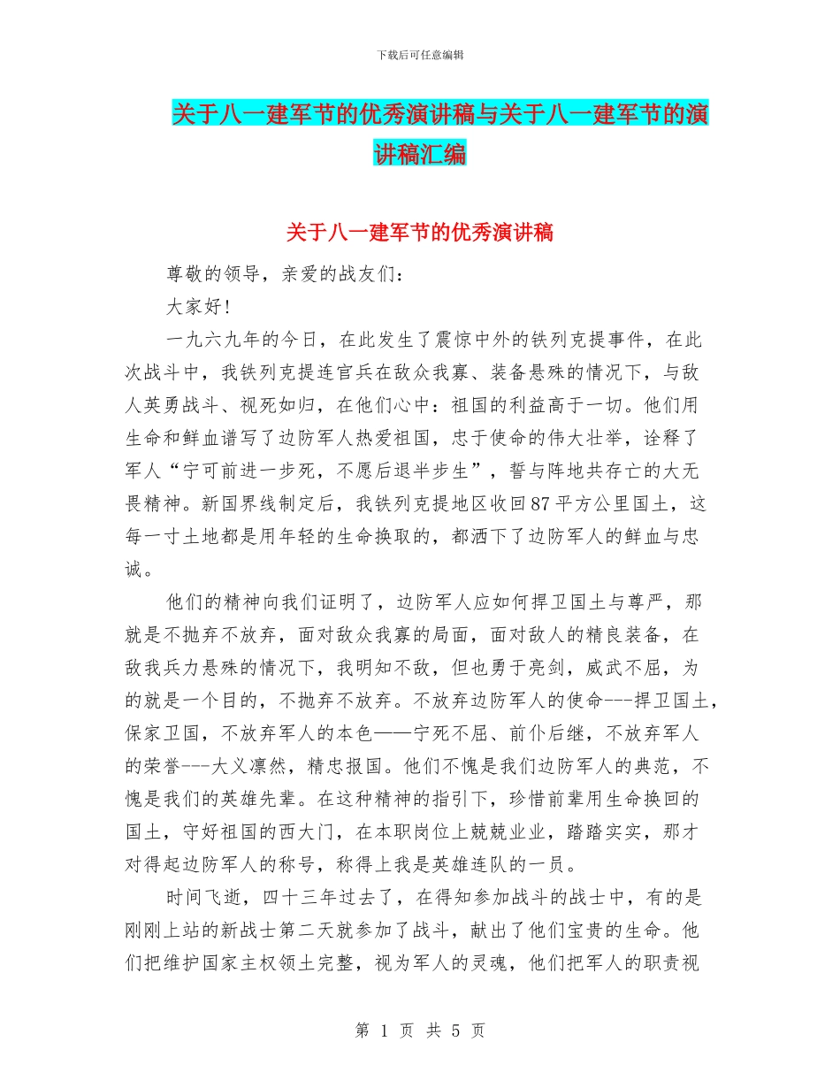 关于八一建军节的优秀演讲稿与关于八一建军节的演讲稿汇编_第1页