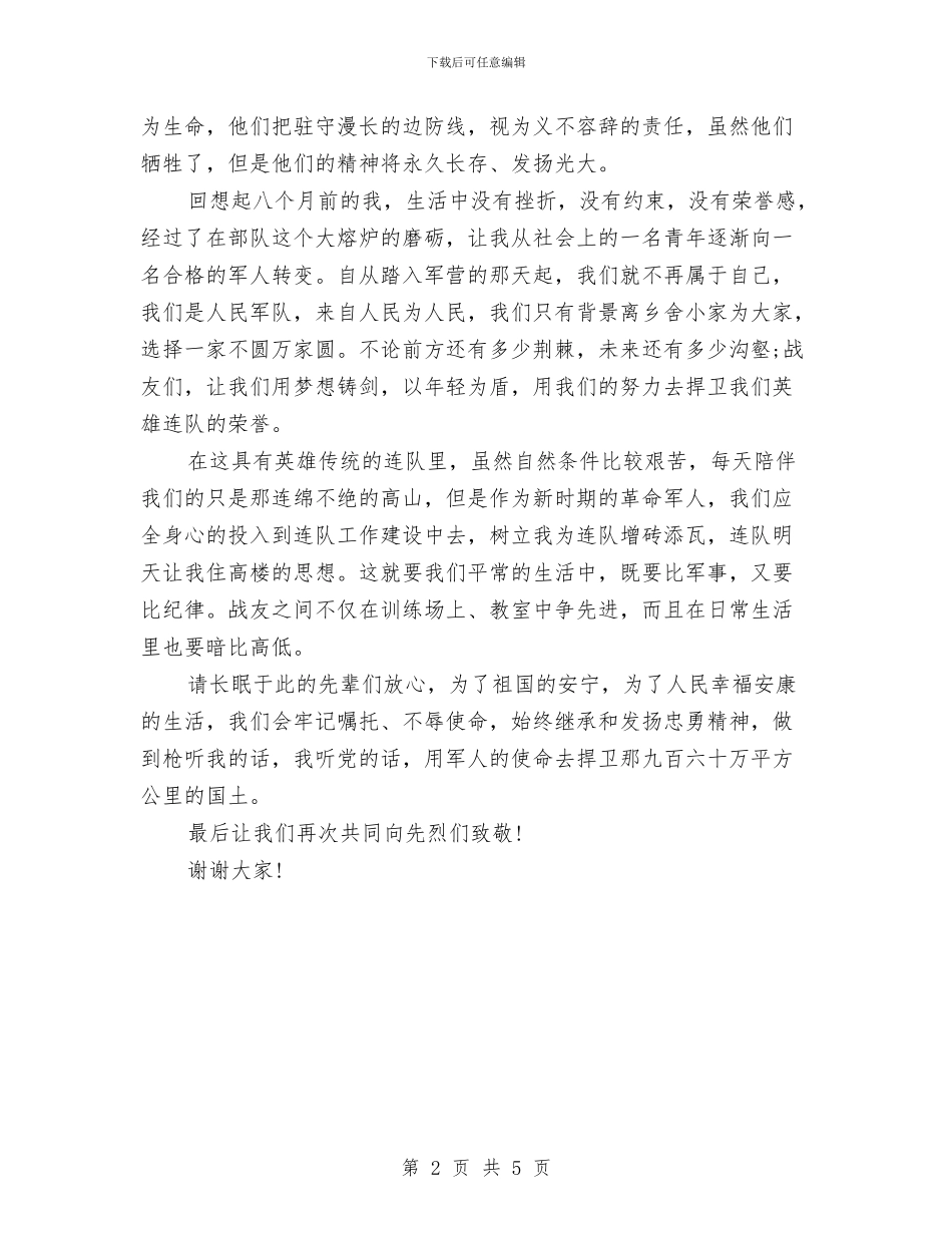 关于八一建军节的优秀演讲稿与关于八一建军节的演讲稿汇编_第2页