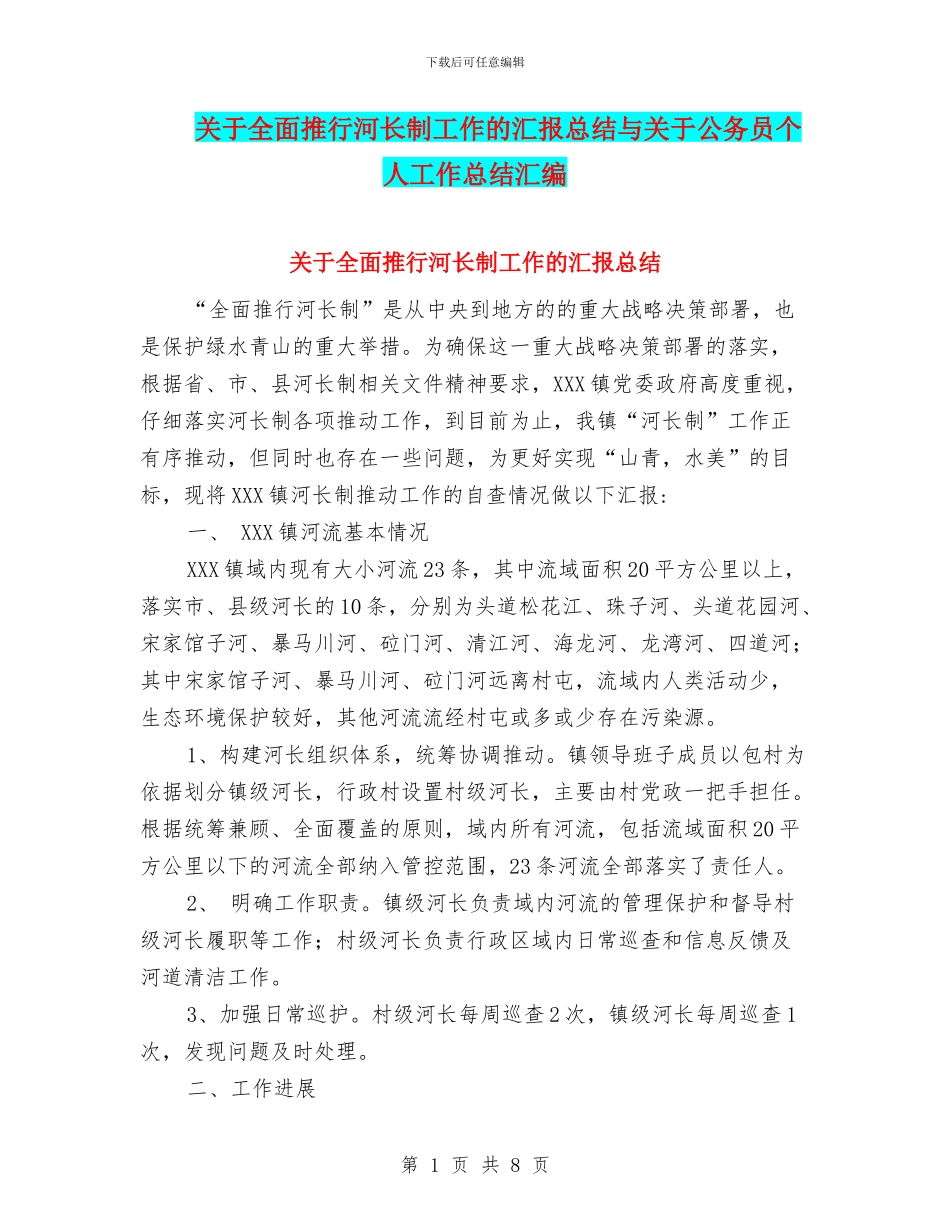 关于全面推行河长制工作的汇报总结与关于公务员个人工作总结汇编_第1页