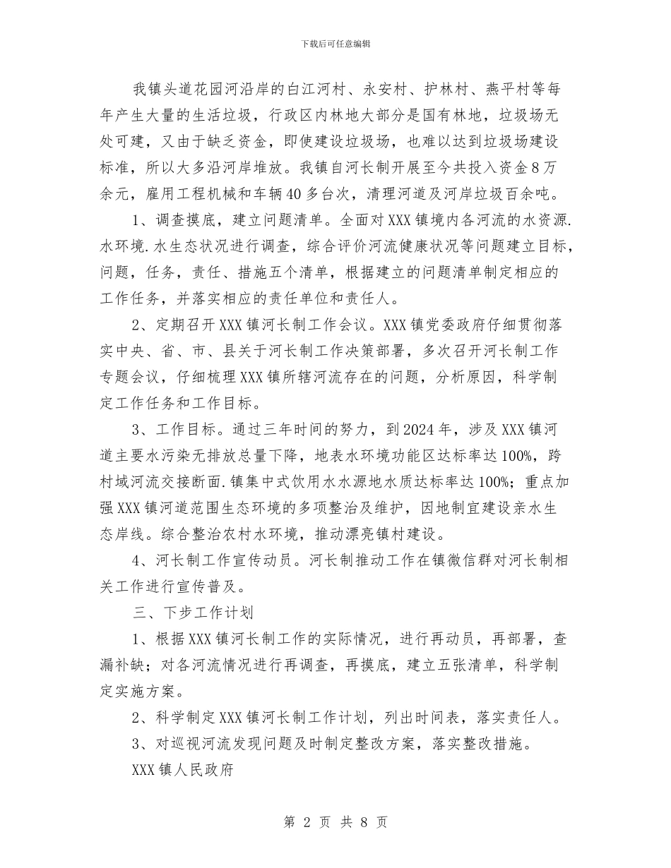 关于全面推行河长制工作的汇报总结与关于公务员个人工作总结汇编_第2页