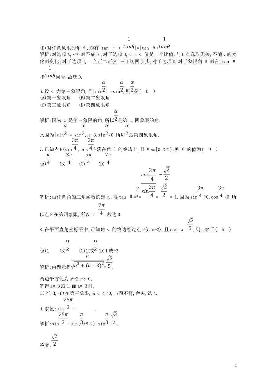 高中数学 第一章 三角函数 1.2.1 任意角的三角函数练习（含解析）新人教A版必修4-新人教A版高二必修4数学试题_第2页