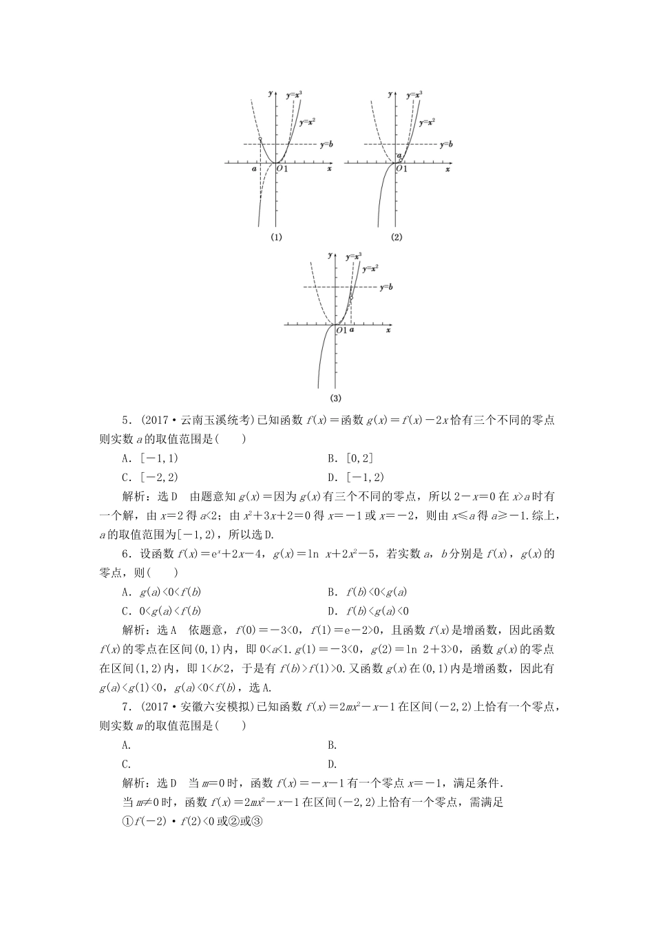 高考数学总复习 高考达标检测（十）函数零点的命题3角度-求个数、定区间、求参数 理-人教版高三全册数学试题_第2页