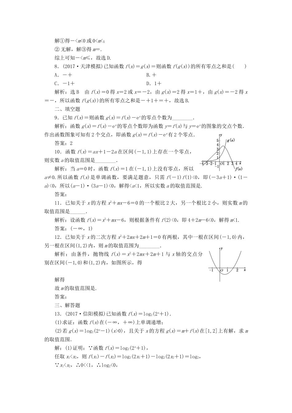 高考数学总复习 高考达标检测（十）函数零点的命题3角度-求个数、定区间、求参数 理-人教版高三全册数学试题_第3页