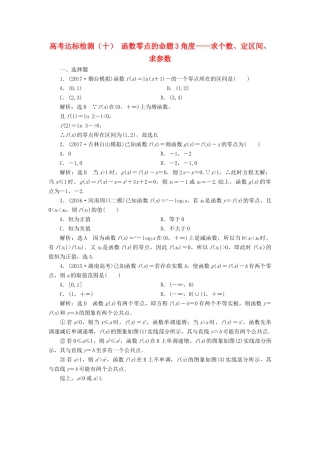 高考数学总复习 高考达标检测（十）函数零点的命题3角度-求个数、定区间、求参数 理-人教版高三全册数学试题