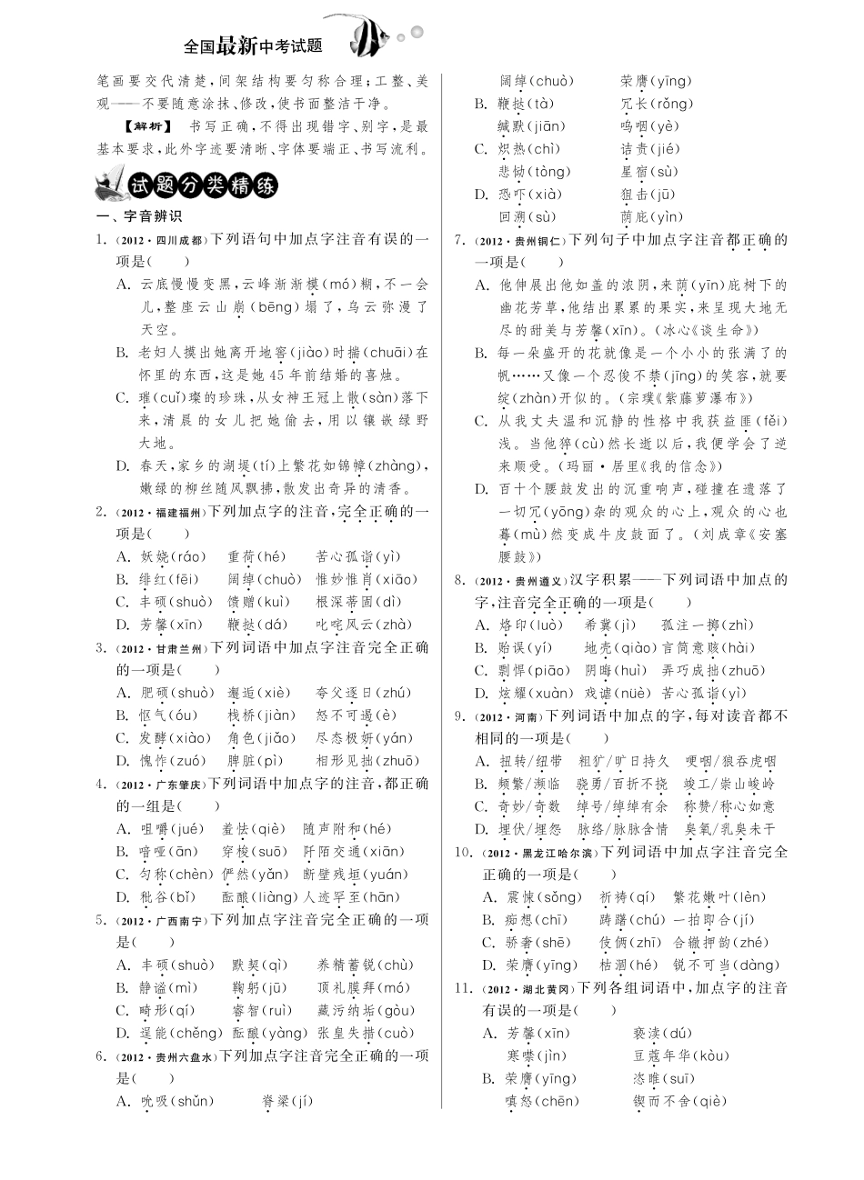 中考语文试卷分类精粹 一 语音 汉字 书写pdf版试卷_第2页