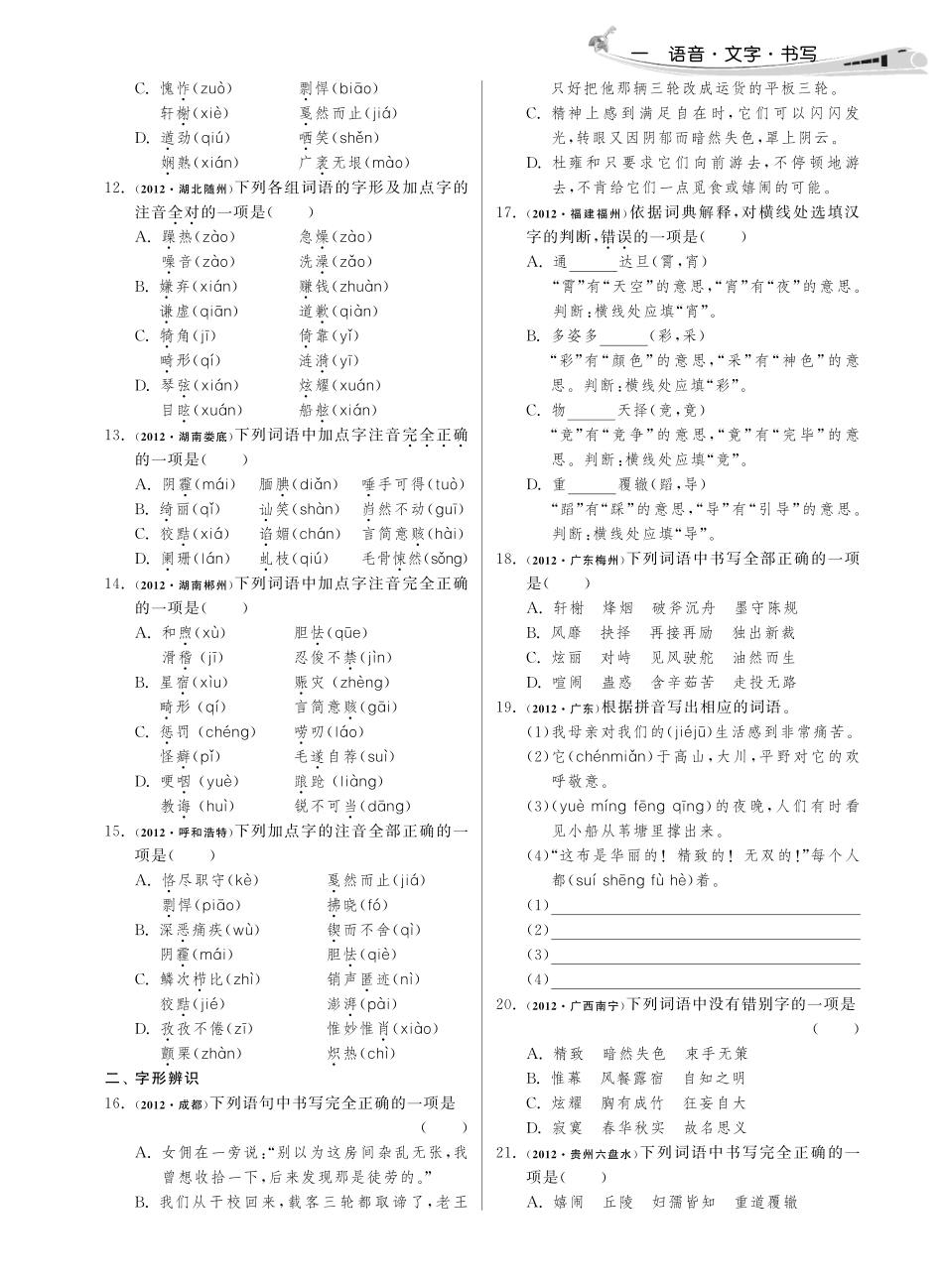 中考语文试卷分类精粹 一 语音 汉字 书写pdf版试卷_第3页