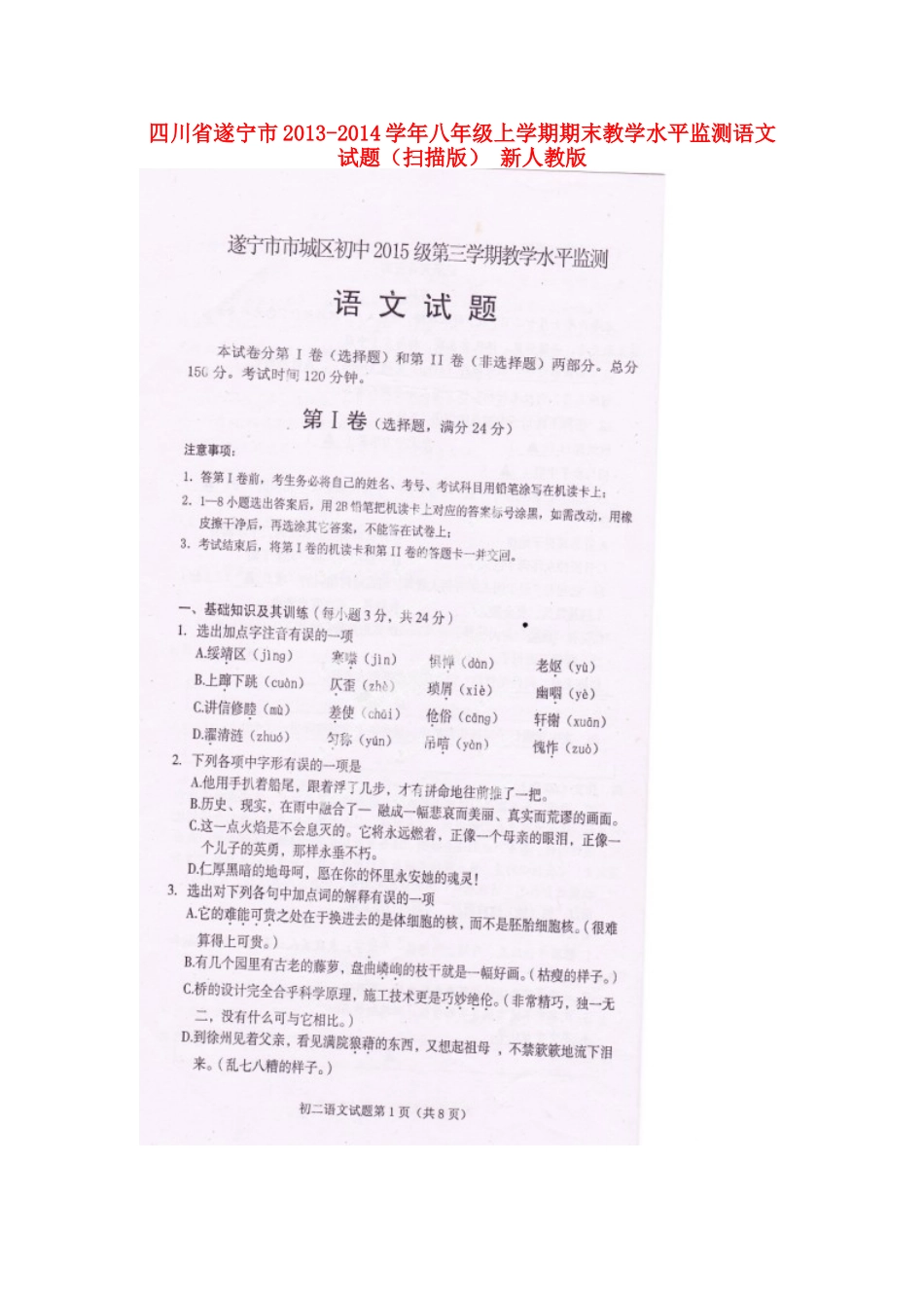 四川省遂宁市八年级语文上学期期末教学水平监测试卷 新人教版试卷_第1页