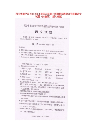 四川省遂宁市八年级语文上学期期末教学水平监测试卷 新人教版试卷