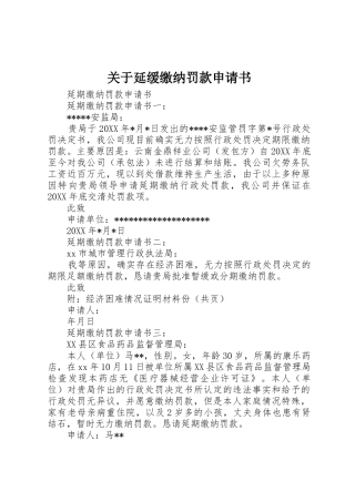 关于延缓缴纳罚款申请书
