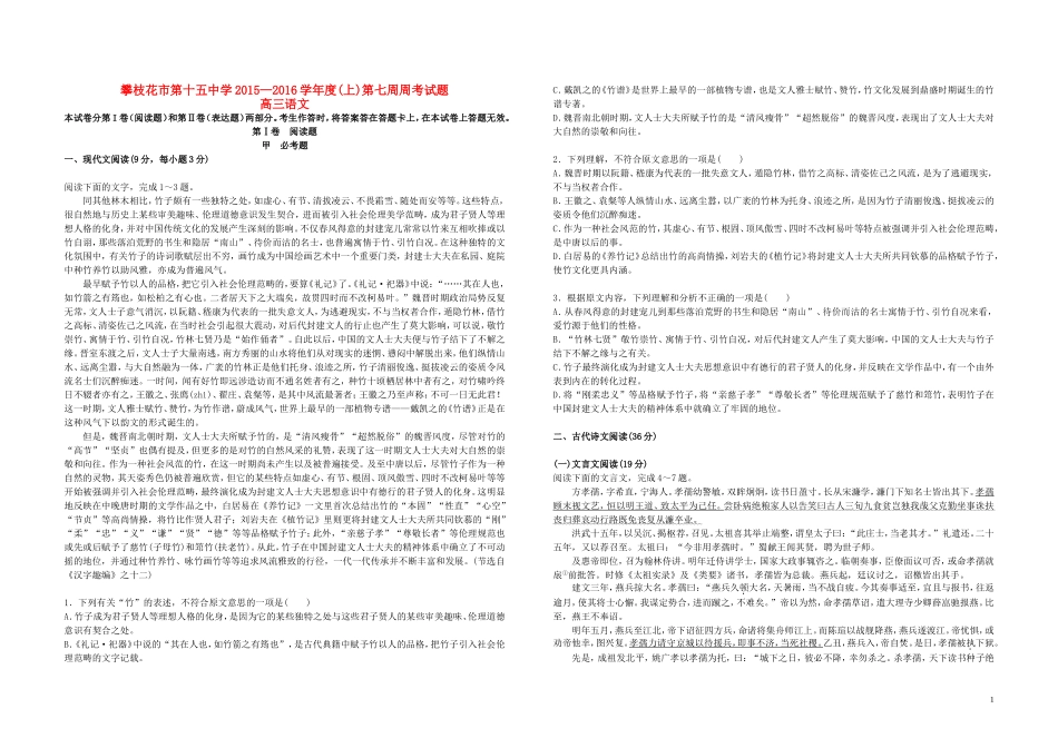 四川省攀枝花市十五中高三语文上学期第七周周考试卷无答案试卷_第1页