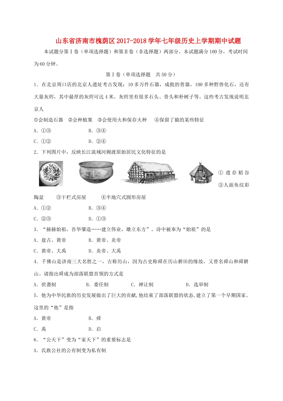 山东省济南市槐荫区七年级历史上学期期中试卷_第1页