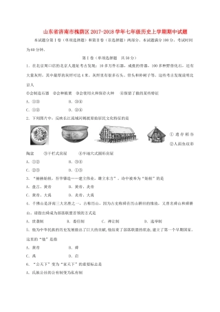 山东省济南市槐荫区七年级历史上学期期中试卷