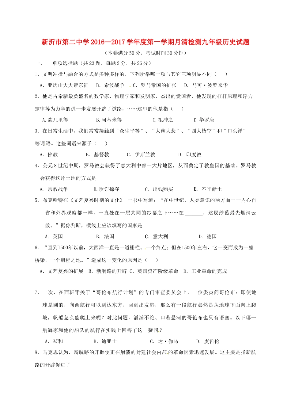 九年级历史9月月清检测试卷 川教版试卷_第1页