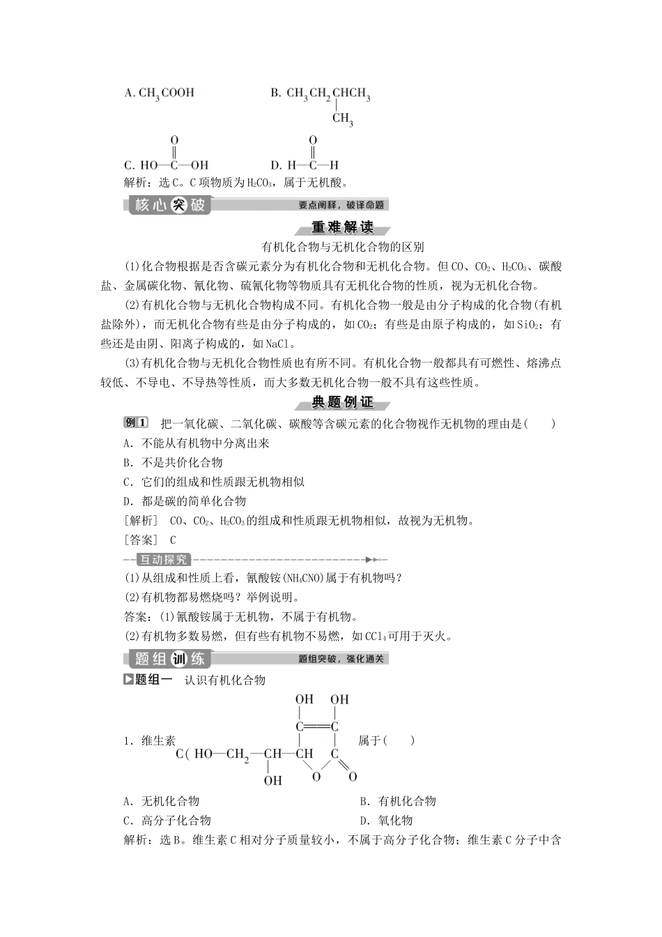 高中化学 第1章 有机化合物的结构与性质 烃 第1节 认识有机化学练习（含解析）鲁科版选修5-鲁科版高二选修5化学试题_第2页