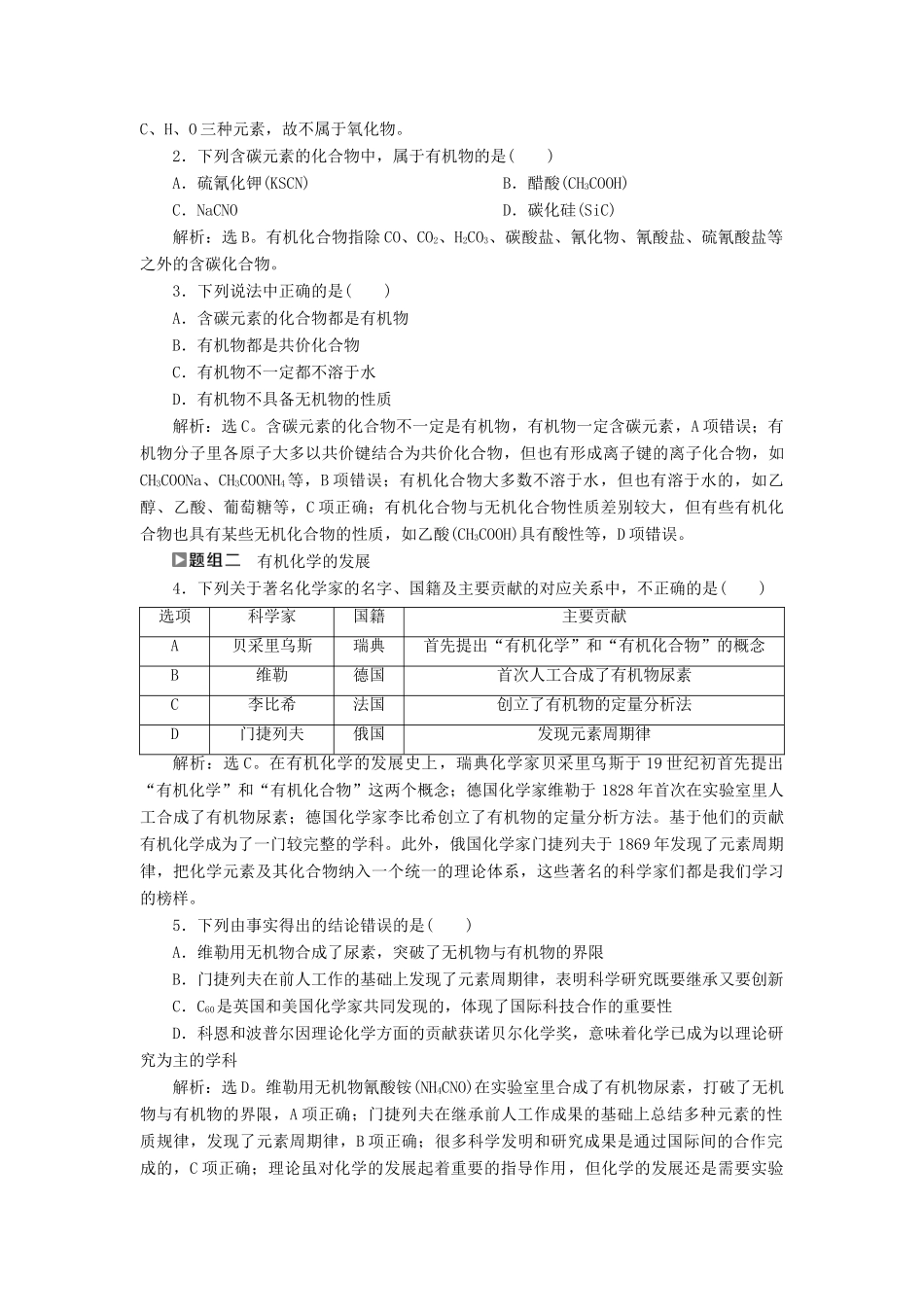 高中化学 第1章 有机化合物的结构与性质 烃 第1节 认识有机化学练习（含解析）鲁科版选修5-鲁科版高二选修5化学试题_第3页