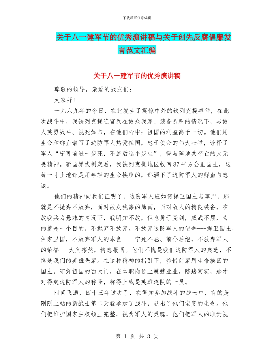 关于八一建军节的优秀演讲稿与关于创先反腐倡廉发言范文汇编_第1页