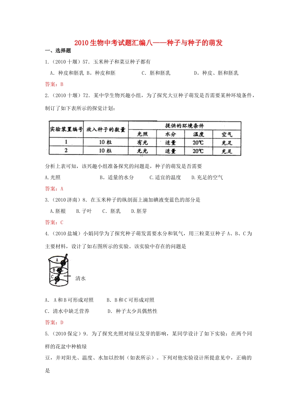 中考生物真题分类汇编专题八 种子和种子的萌发试卷_第1页