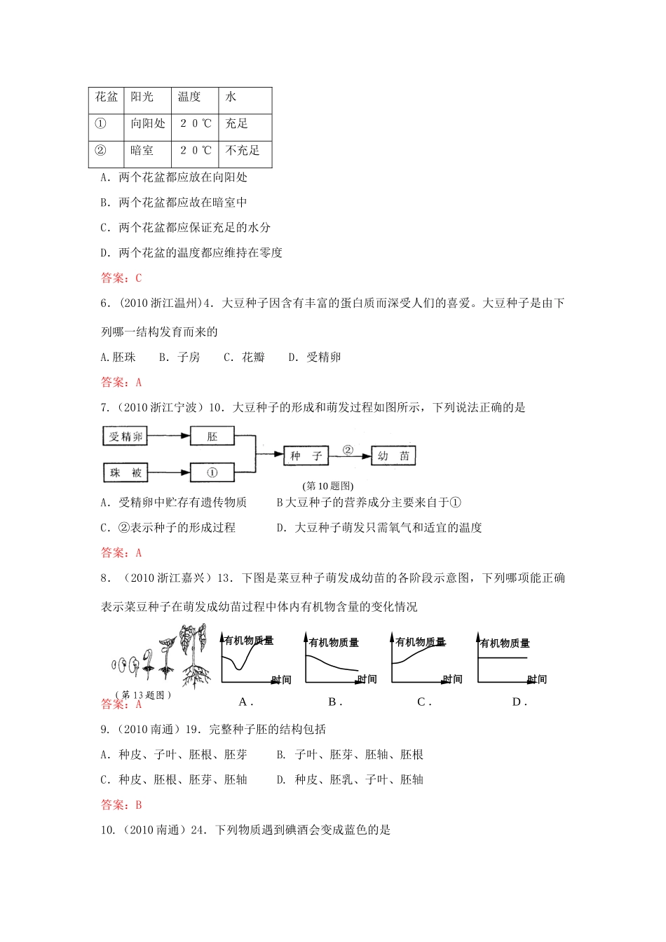中考生物真题分类汇编专题八 种子和种子的萌发试卷_第2页