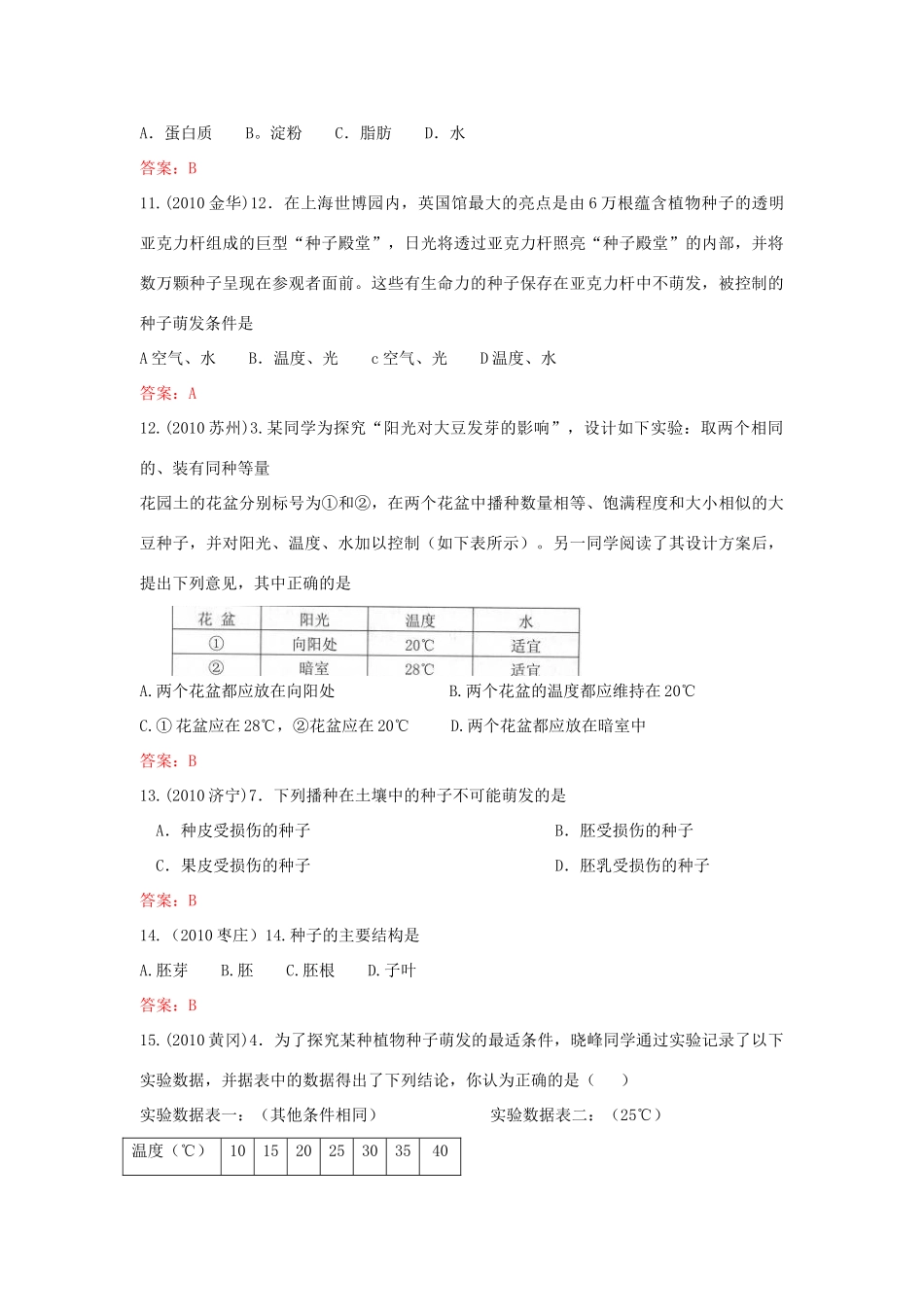 中考生物真题分类汇编专题八 种子和种子的萌发试卷_第3页