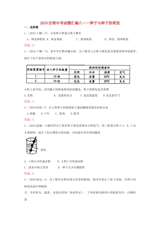中考生物真题分类汇编专题八 种子和种子的萌发试卷