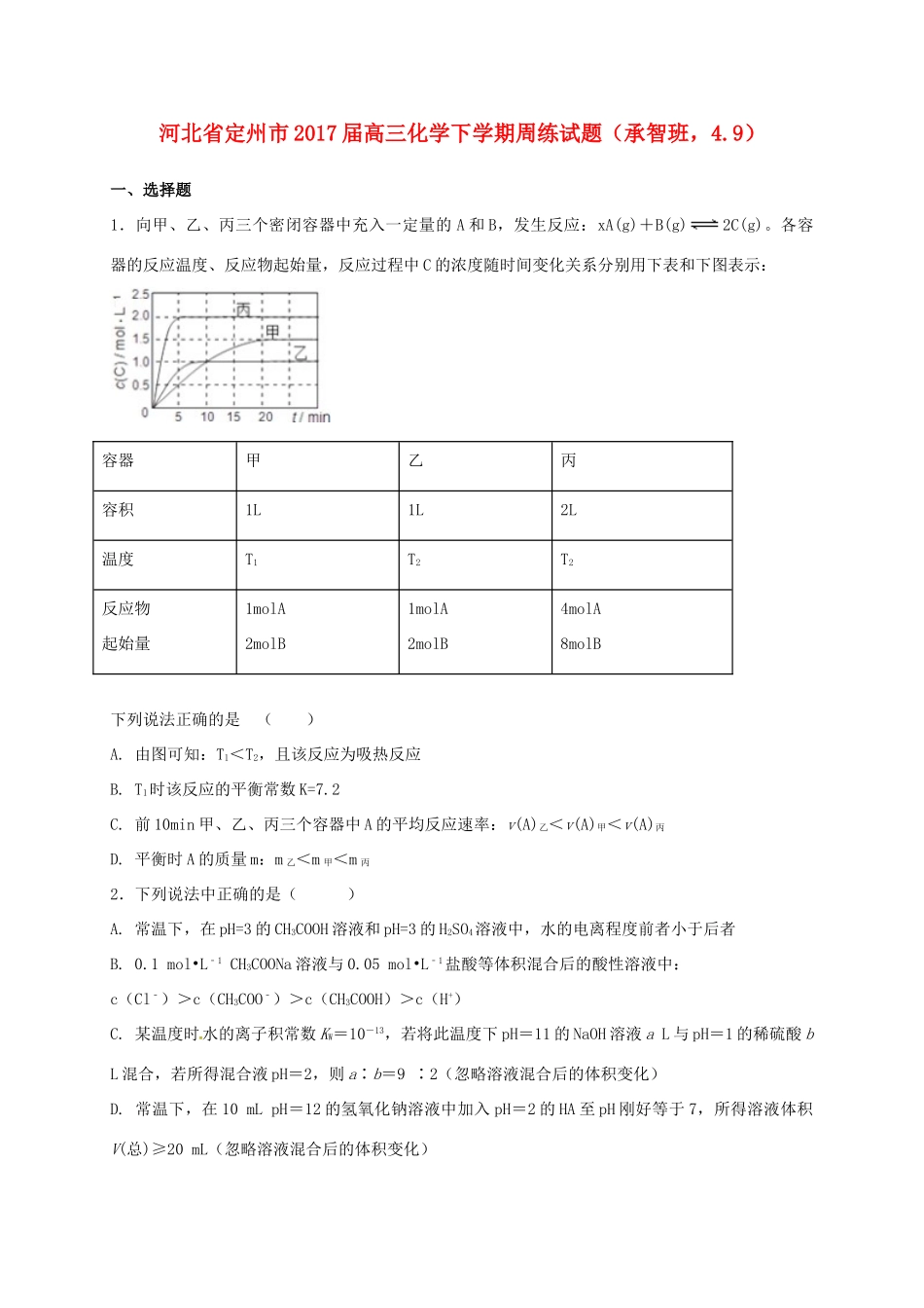 河北省定州市高三化学下学期周练试题（承智班，4.9）-人教版高三全册化学试题_第1页