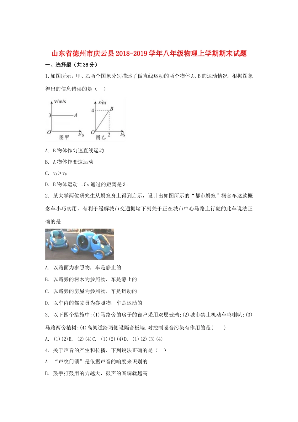 山东省德州市庆云县 八年级物理上学期期末试卷_第1页