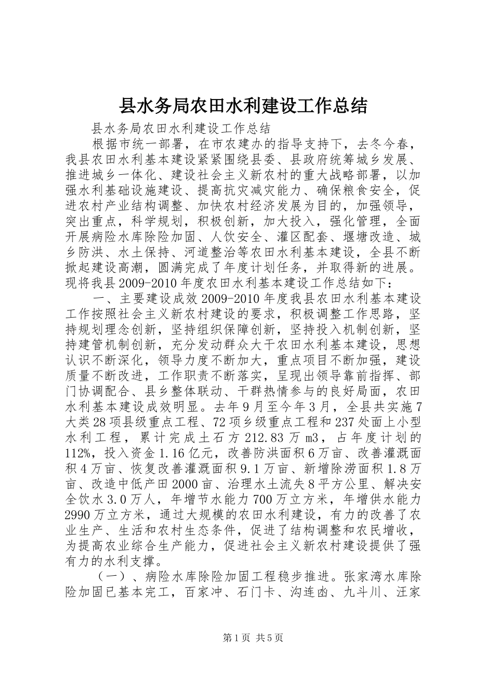 县水务局农田水利建设工作总结 _第1页