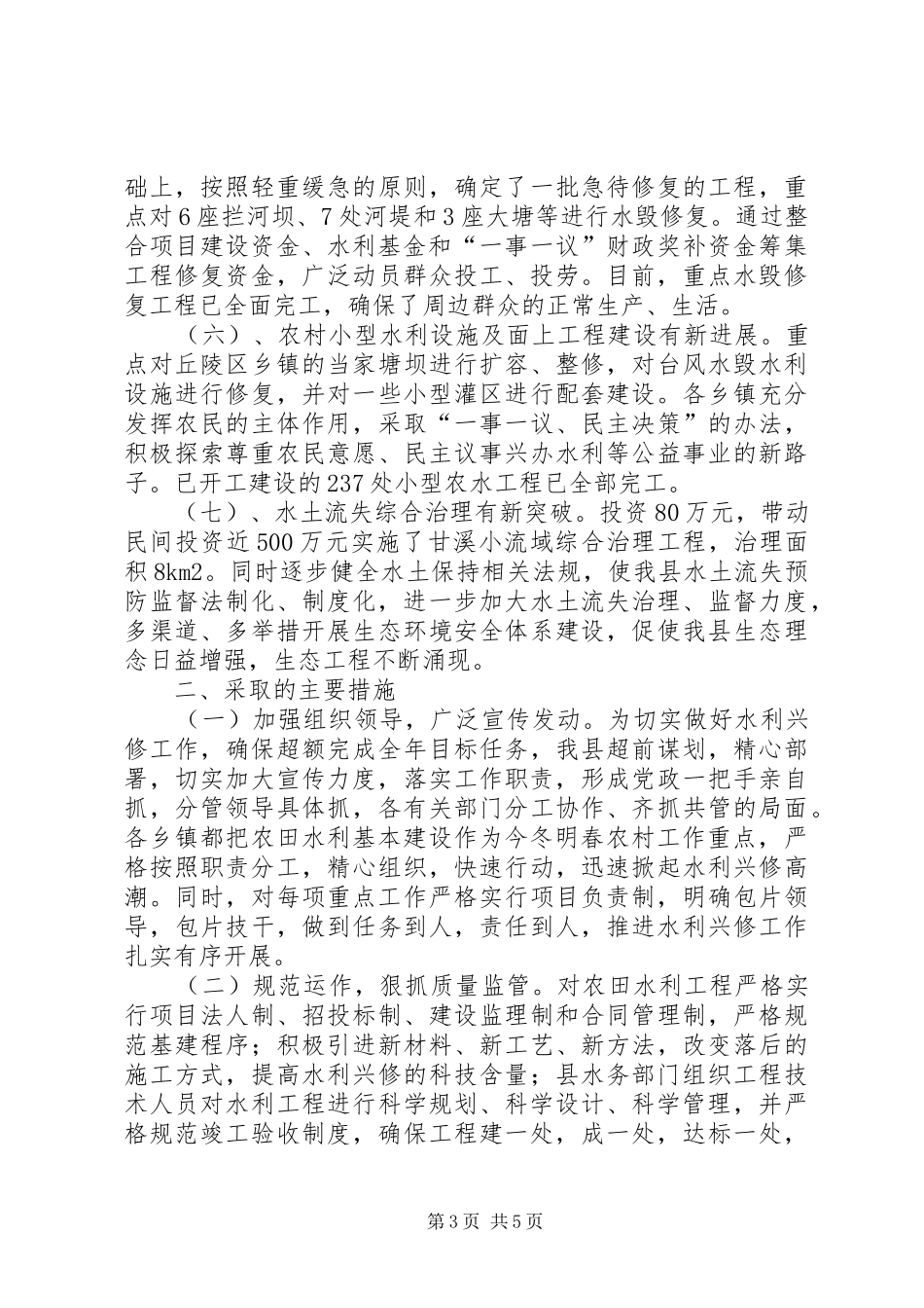 县水务局农田水利建设工作总结 _第3页