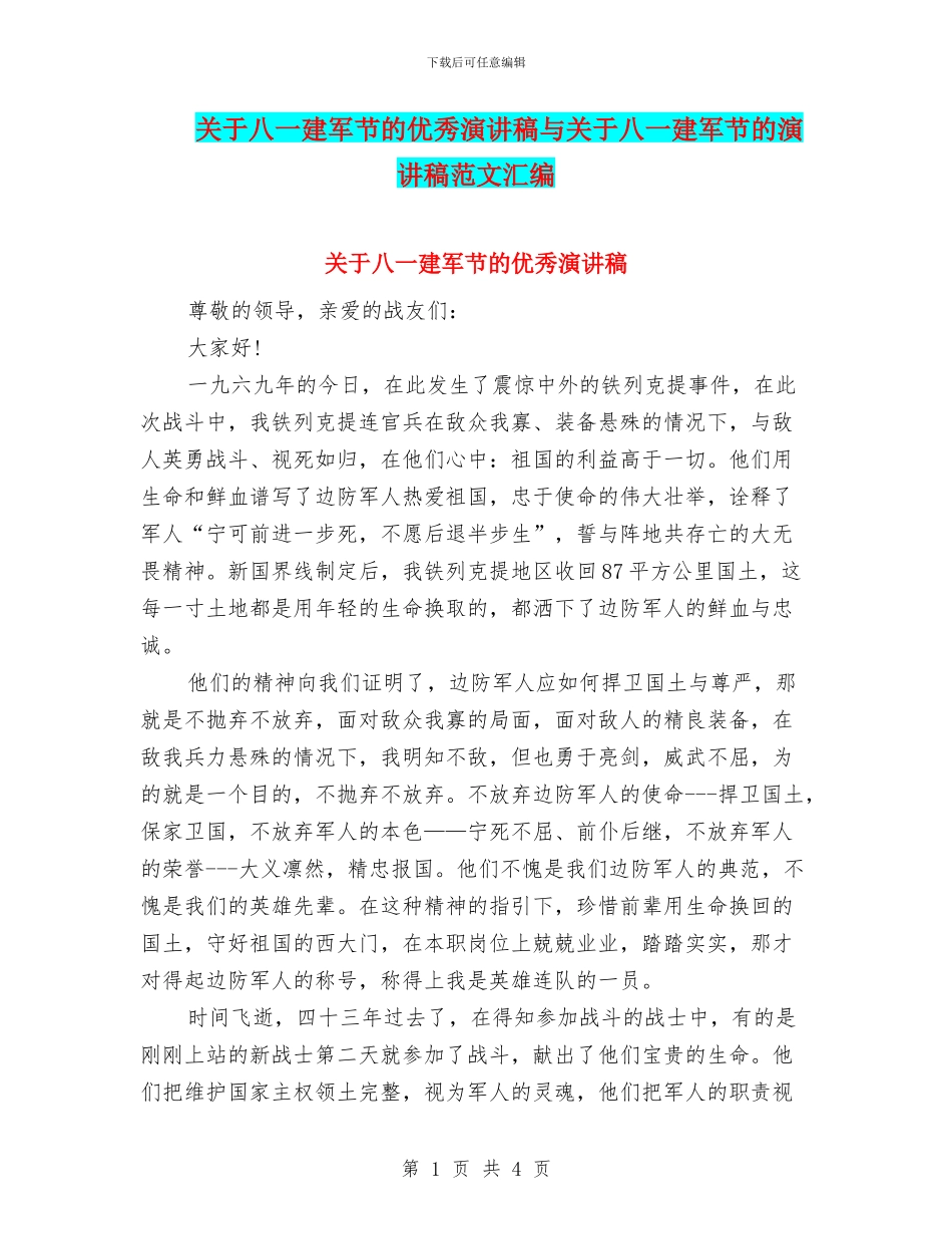 关于八一建军节的优秀演讲稿与关于八一建军节的演讲稿范文汇编_第1页