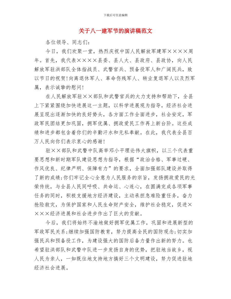 关于八一建军节的优秀演讲稿与关于八一建军节的演讲稿范文汇编_第3页