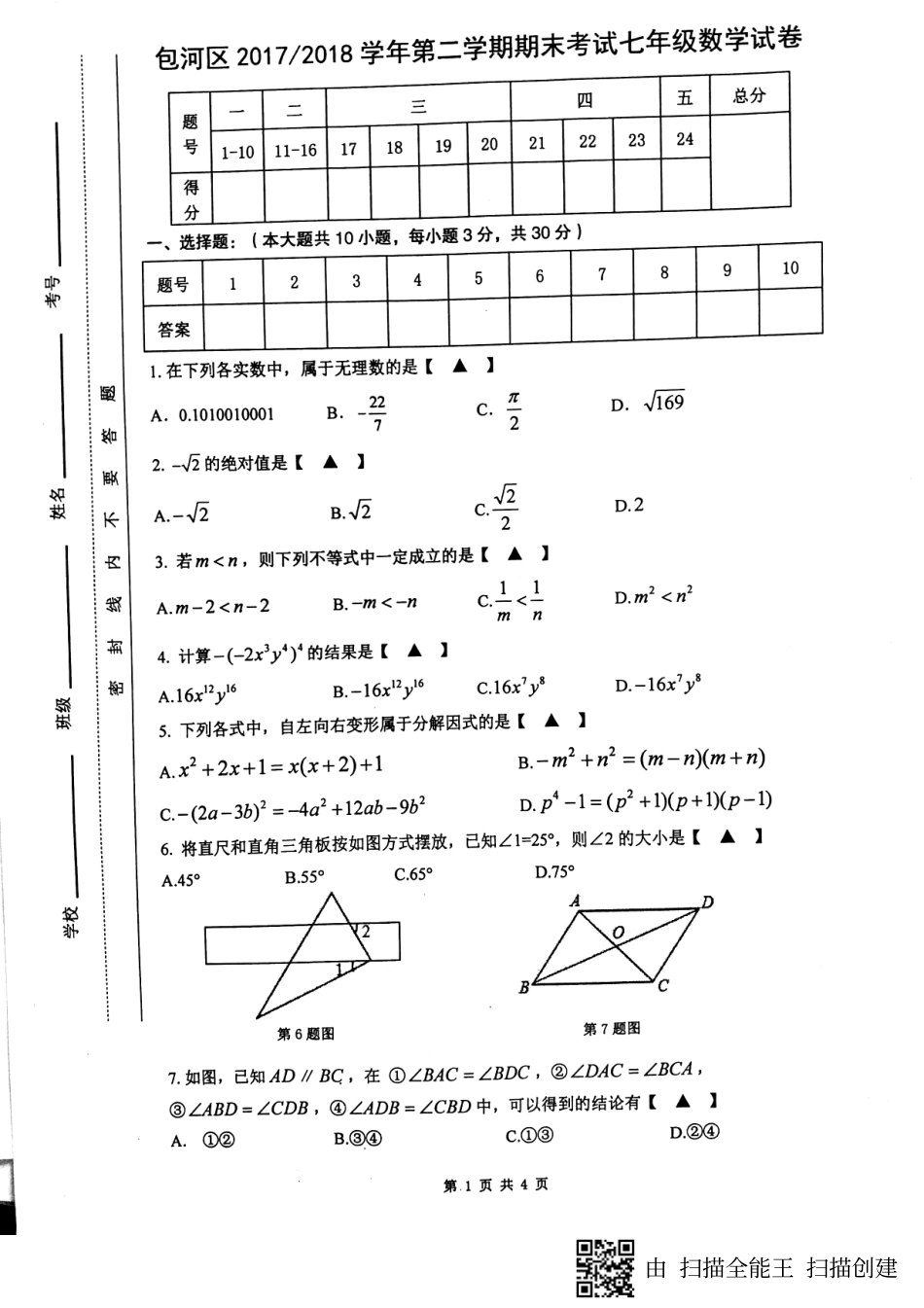 安徽省合肥市包河区七年级数学下学期期末试卷(pdf) 新人教版试卷_第1页
