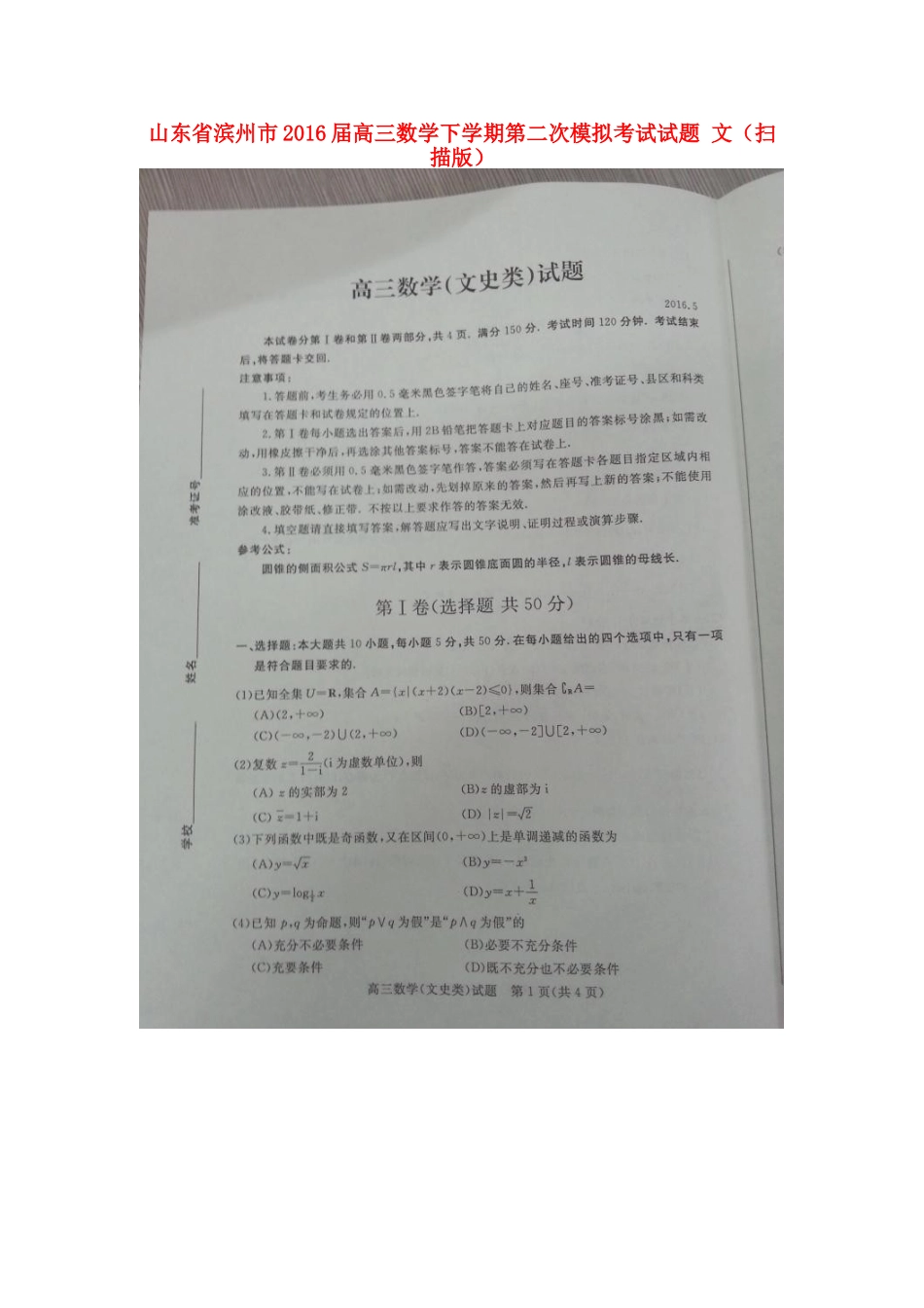 山东省滨州市高三数学下学期第二次模拟考试试卷 文试卷_第1页