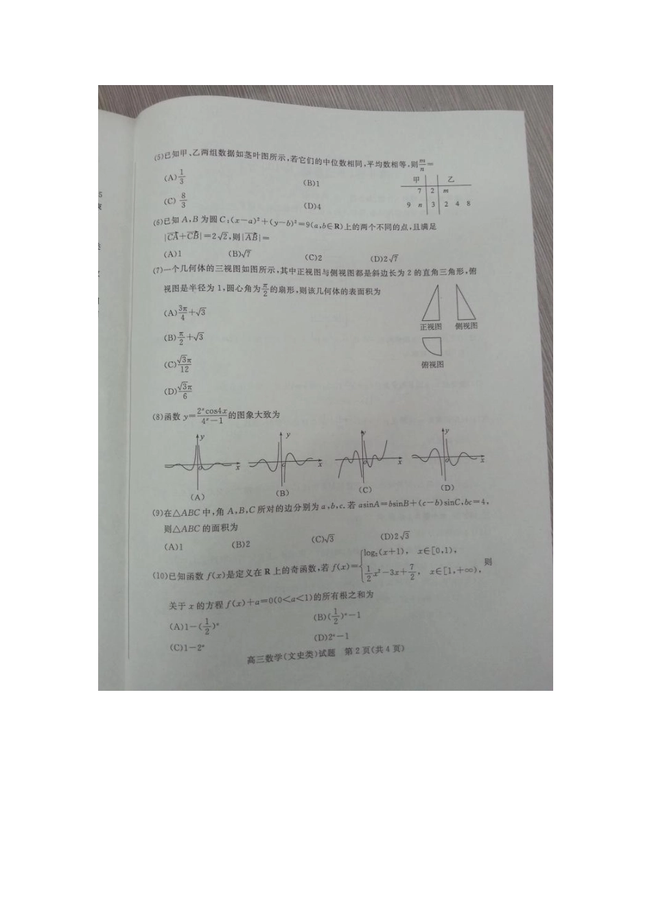 山东省滨州市高三数学下学期第二次模拟考试试卷 文试卷_第2页